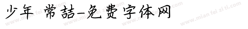 少年 常喆字体转换